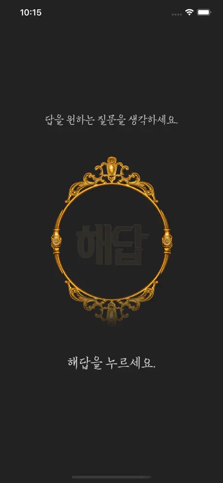 해답