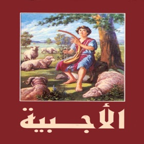 螢幕擷取畫面 (5) الاجبية المقدسة وصلوات السواعي