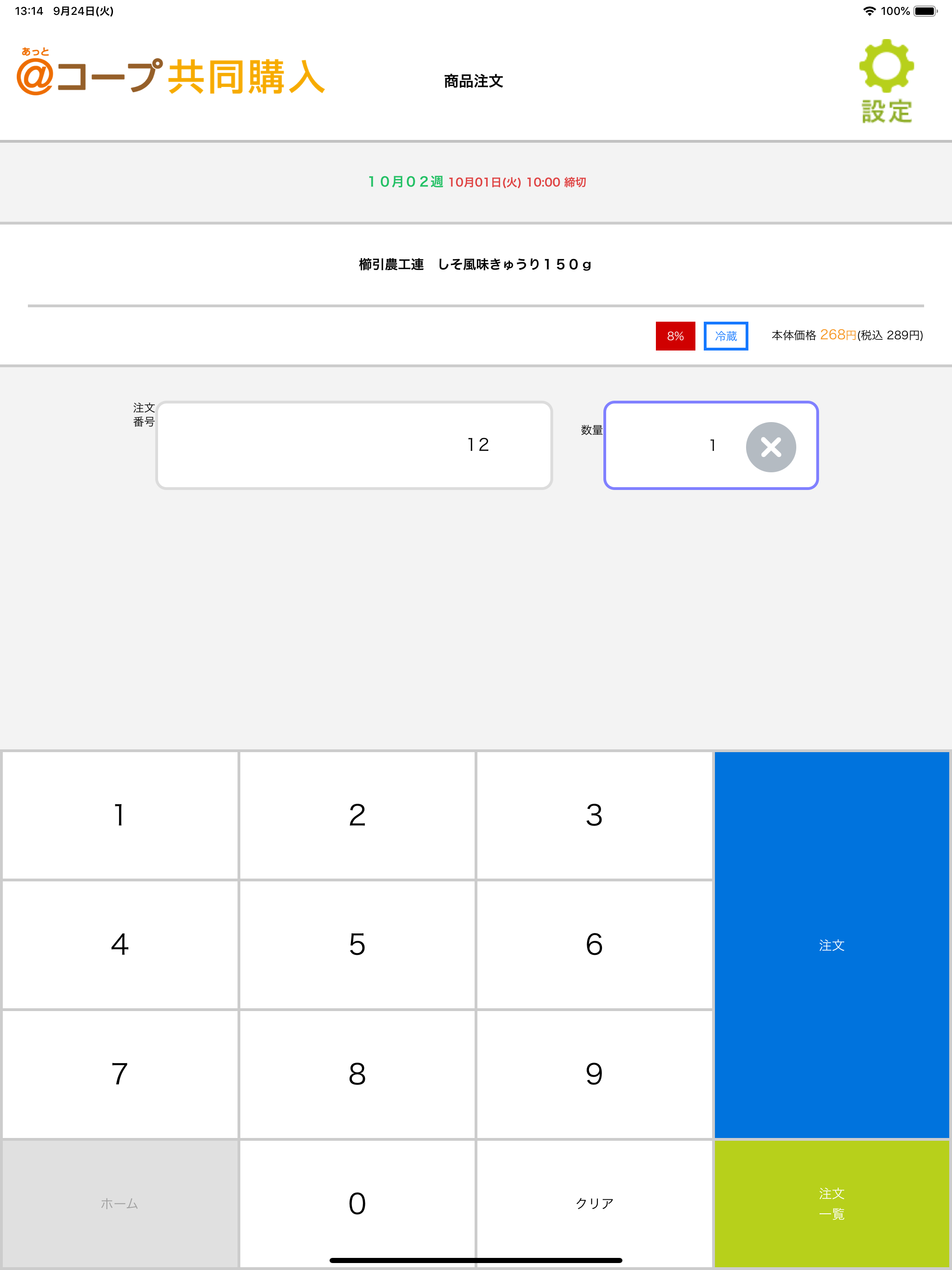あっとコープ共同購入番号注文アプリ