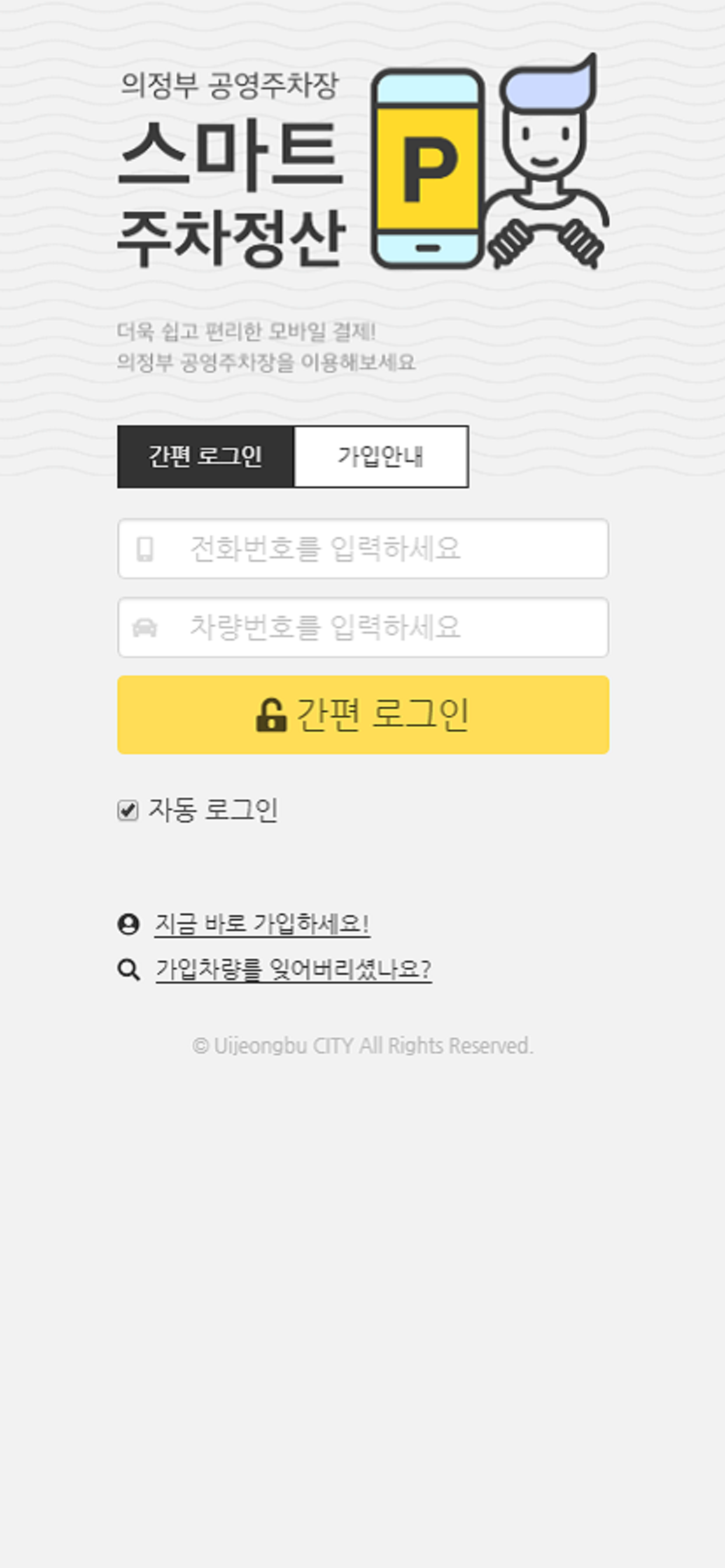 의정부시 공영주차장 스마트 주차정산