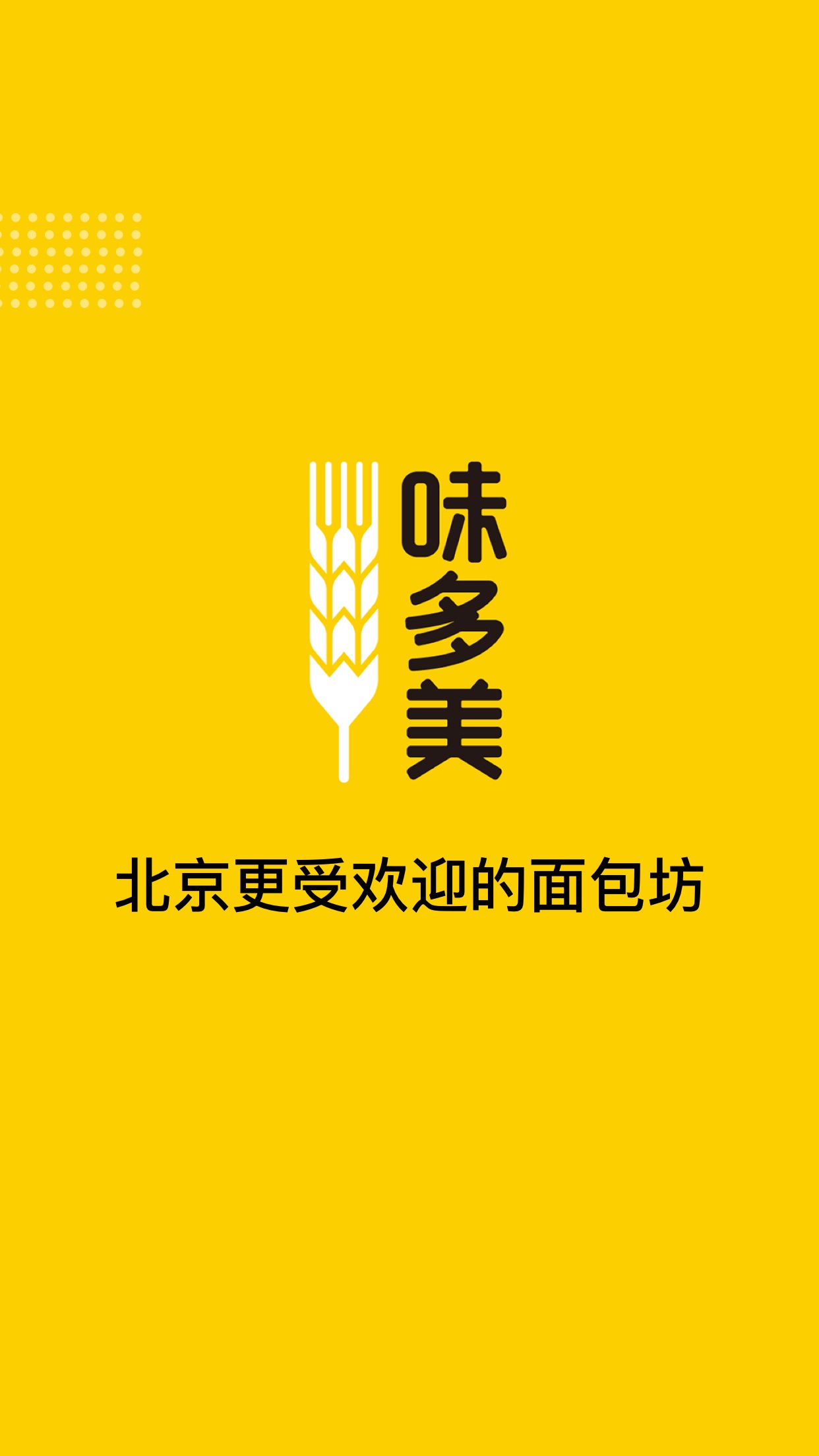 Screenshot 1 of 好蛋糕 - 新鲜现做优质奶油味多美蛋糕预订