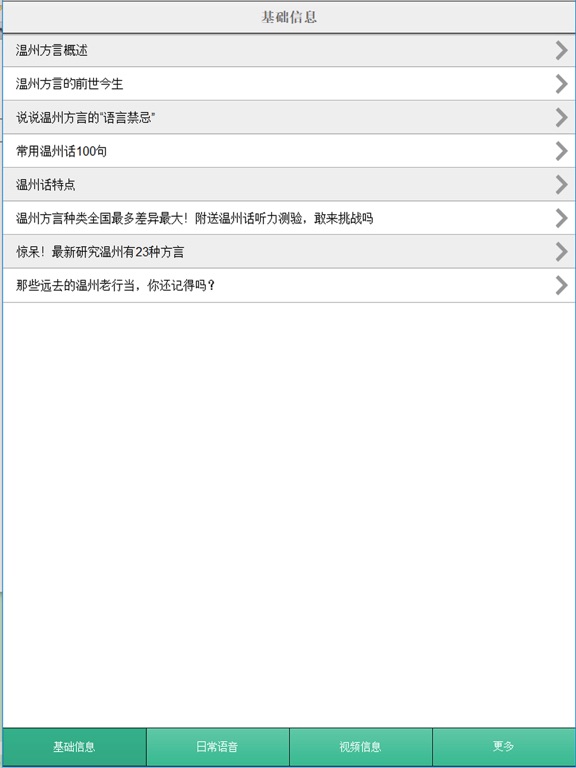 Screenshot #4 pour 温州话-温州方言学习