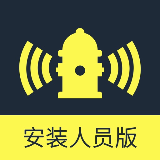 智慧消防栓安装人员端