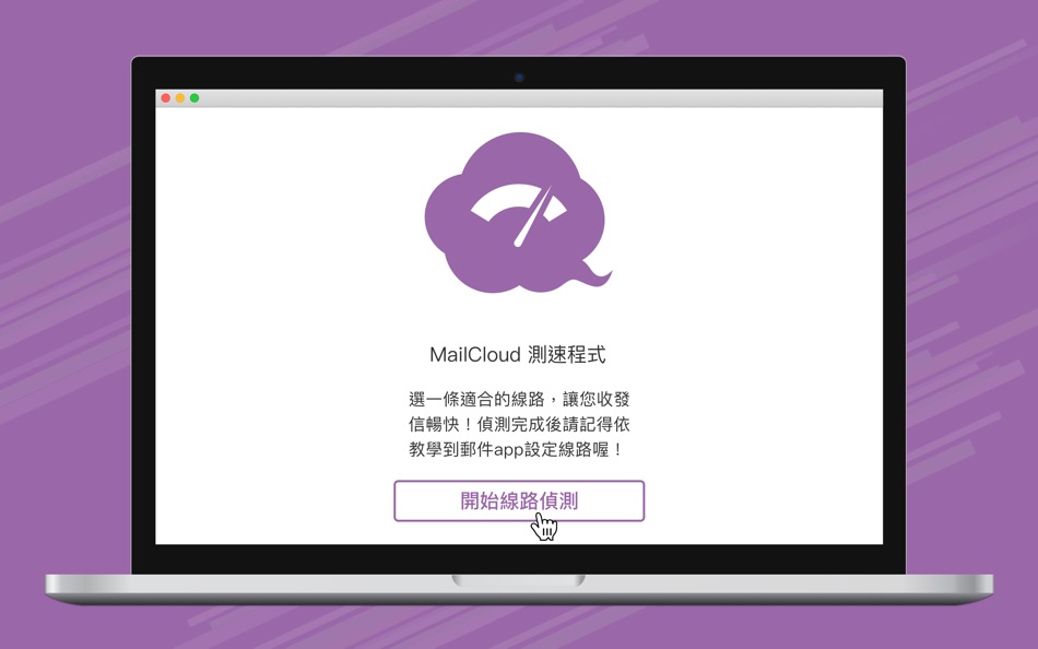 #1. MailCloud 測速程式 (macOS) Podle: Openfind Inc.