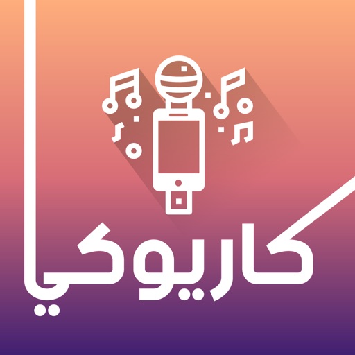 كاريوكي اغاني عربية iOS App