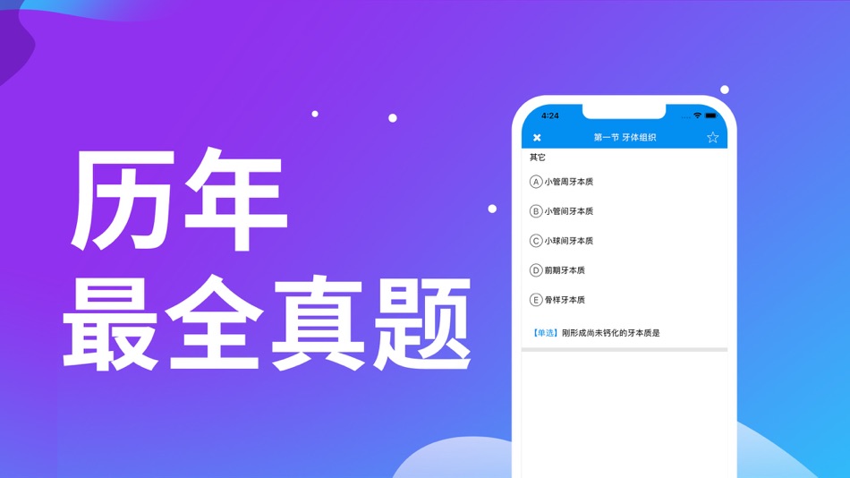#4. 口腔执业助理医师题库 (iOS) By: 春虎 吴