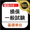 損保一般 基礎単位 損保一般試験 過去問