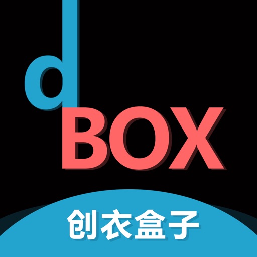 创衣盒子dBOX icon