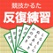 「まめなり」は競技かるたの上達を目指した、部分強化練習をおこなうための読み上げアプリです。