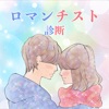 ロマンチスト診断-Romantic-