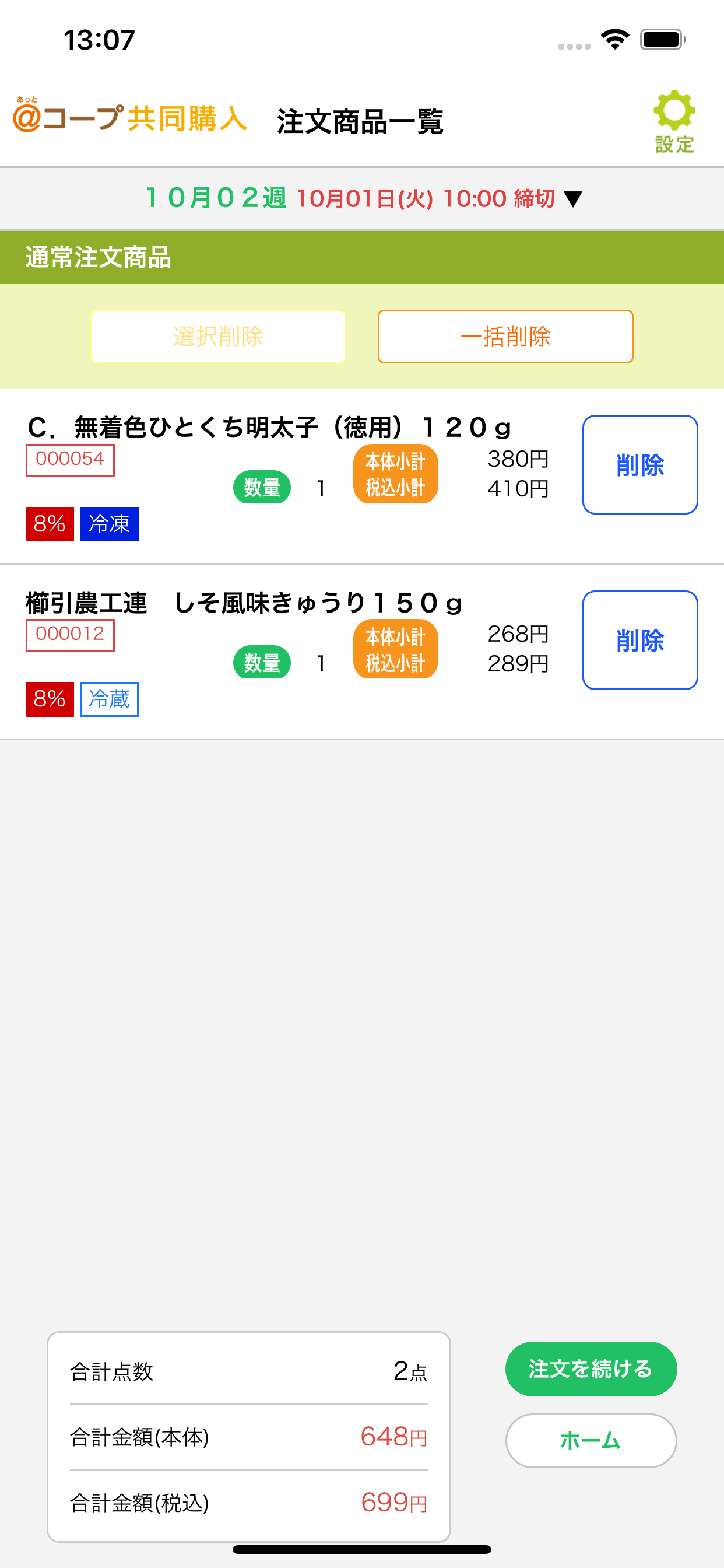 あっとコープ共同購入番号注文アプリ