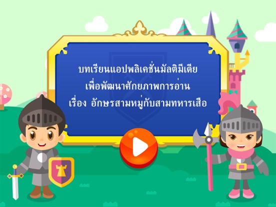 อักษรสามหมู่กับสามทหารเสือ