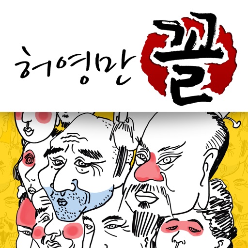 허영만의 꼴 전집 icon