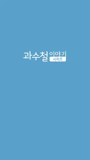 과수철 이야기 시리즈 screenshot 1