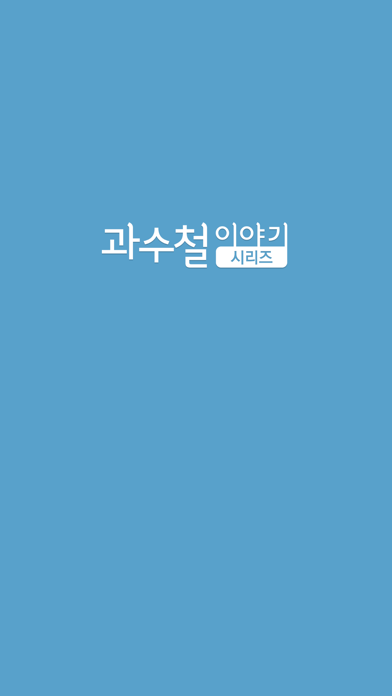 Screenshot #1 pour 과수철 이야기 시리즈