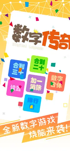Game screenshot 數字傳奇-非常好玩的數字遊戲 mod apk