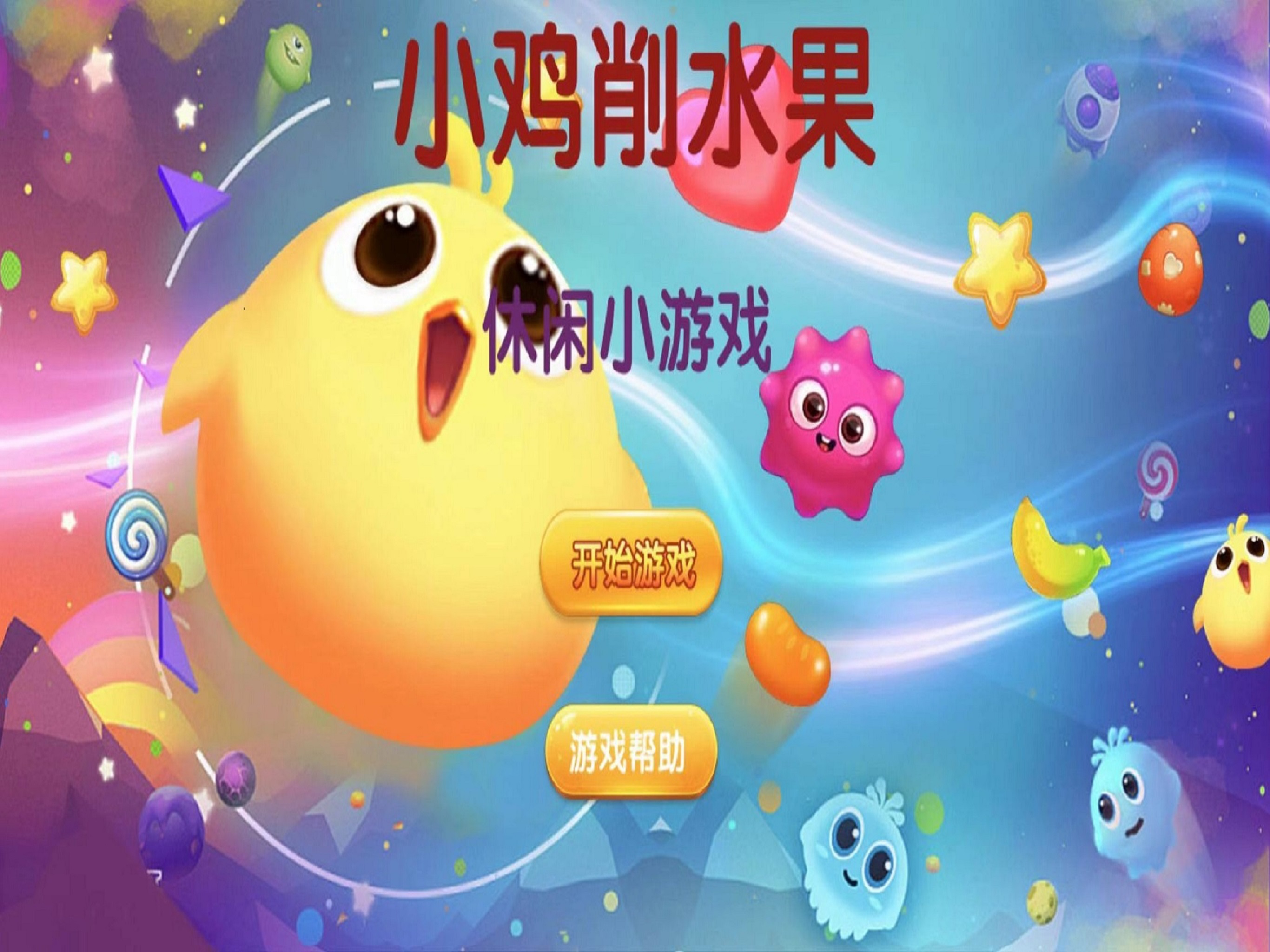 小鸡削水果 screenshot 5