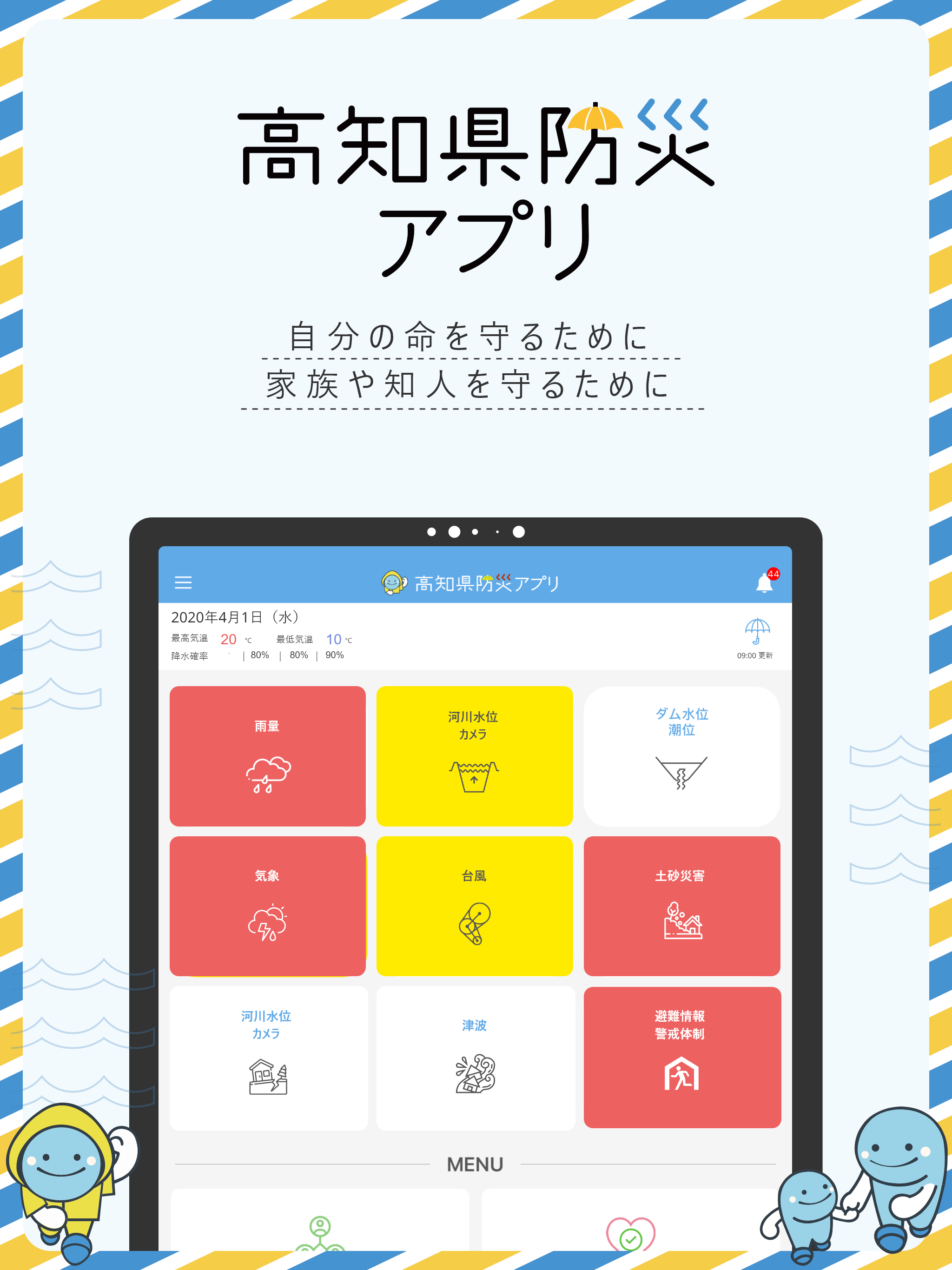 高知県防災アプリ