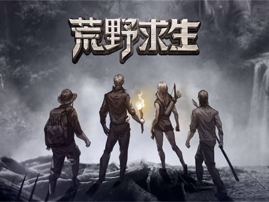 荒野求生-孤島冒險