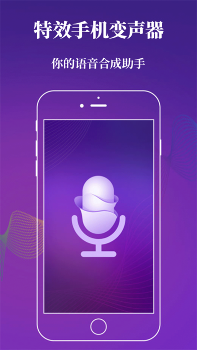 特效手机变声器 – 语音合成助手 screenshot