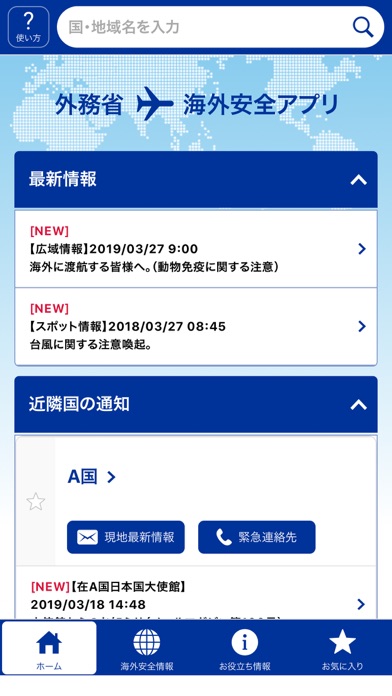 外務省 海外安全アプリ screenshot1