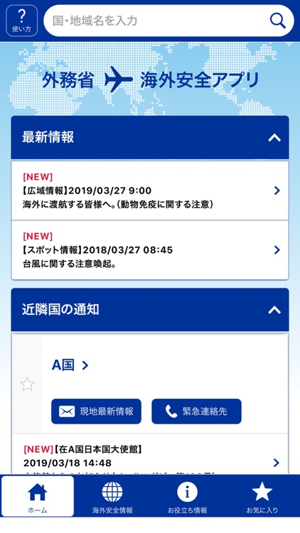 外務省 海外安全アプリ