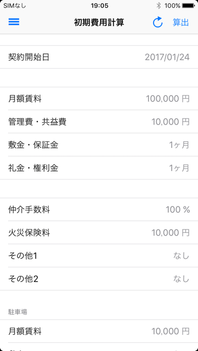 賃貸初期費用計算機のおすすめ画像1