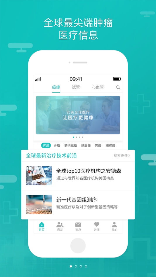 #1. 全球医 - 全球癌症治疗信息平台 (iOS) 由: 上海宙赛网络科技有限公司