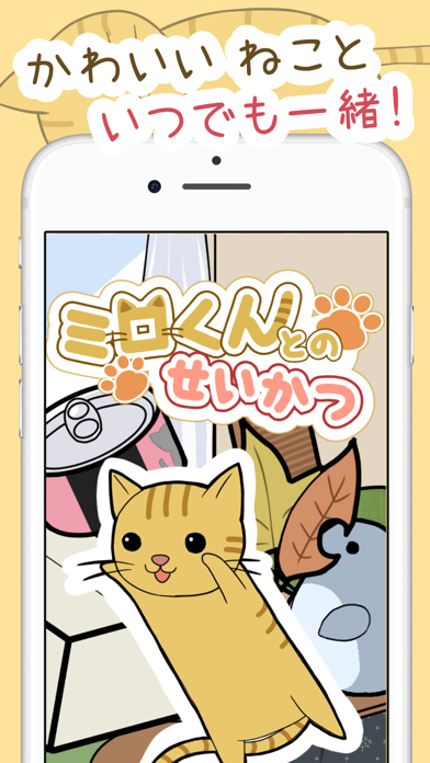 ミロくんとのせいかつ -可愛いねこの放置ゲーム-のおすすめ画像1