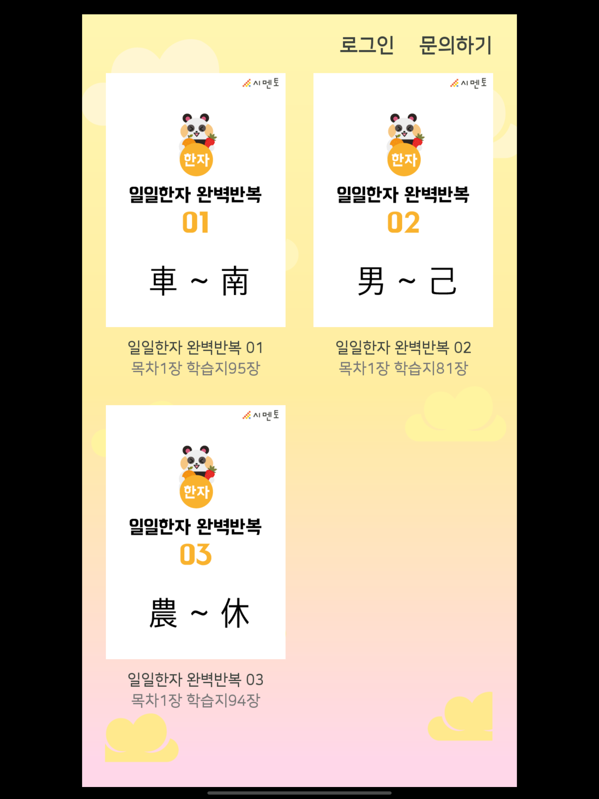 시멘토 일일한자 완벽반복