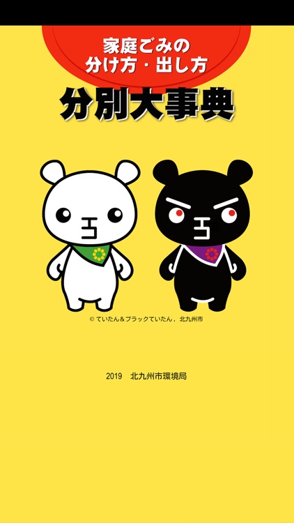 北九州市ごみ分別アプリ　分別大事典