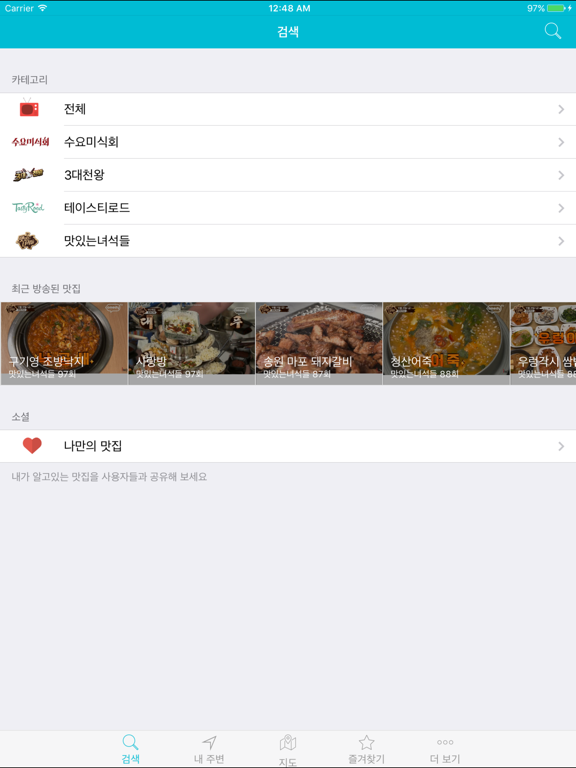 Screenshot #5 pour 맛집지도 -  TV맛집 검색