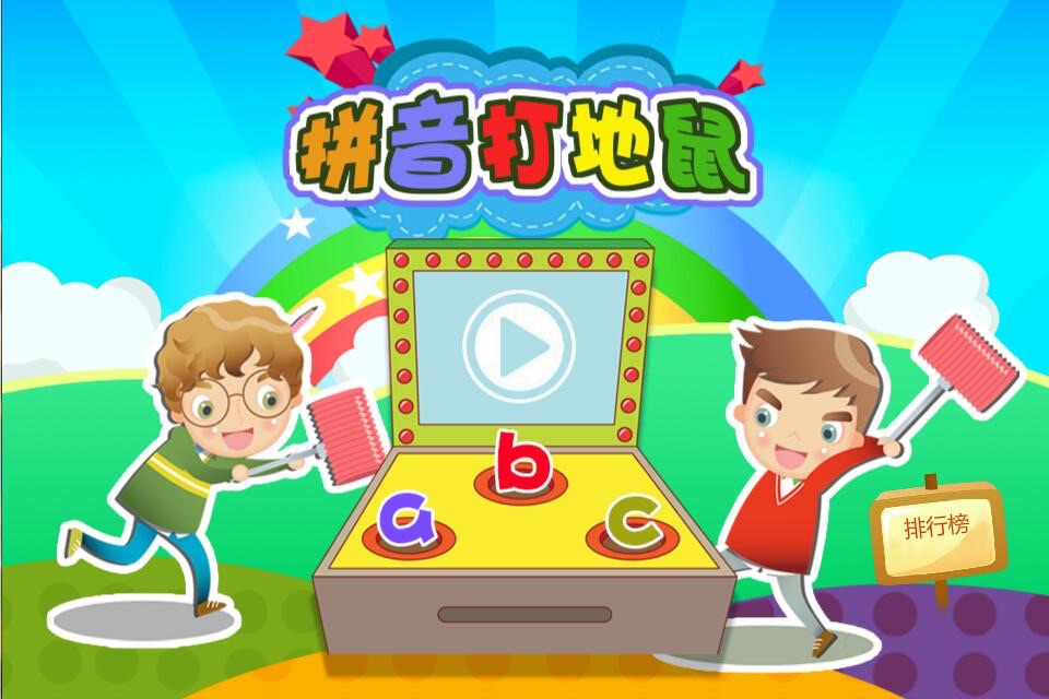 幼儿园学习拼音游戏-拼音打地鼠 screenshot 4