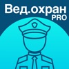 Ведомственная охрана 2023 Pro