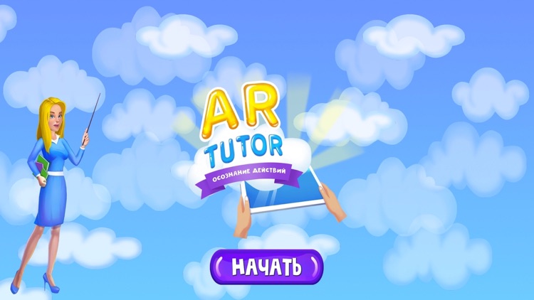 AR TUTOR - Осознание действий screenshot-8