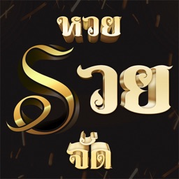 RUAY หวยรวยจัด