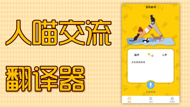 喵喵翻译官 - 人猫语言翻译交流器
