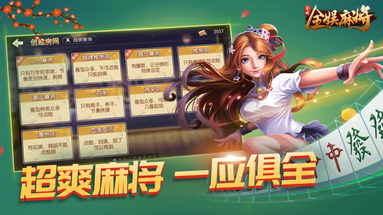 全娱麻将