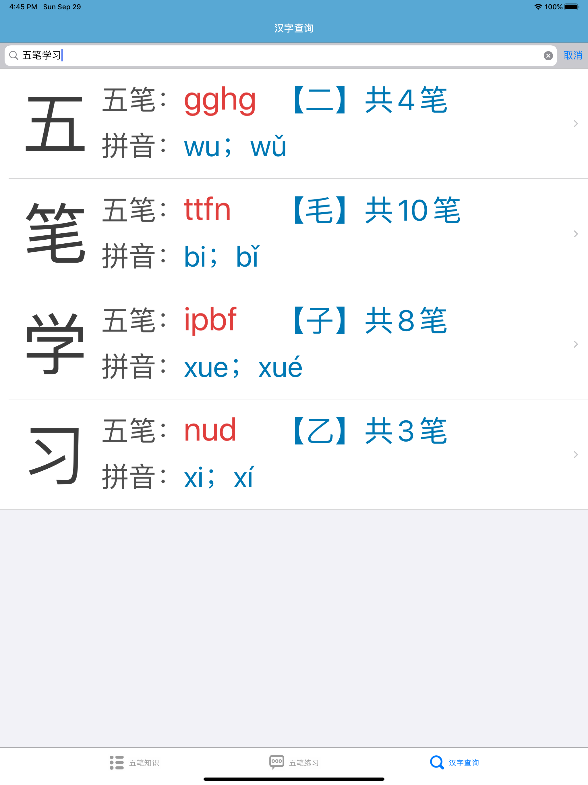 五笔学习大全