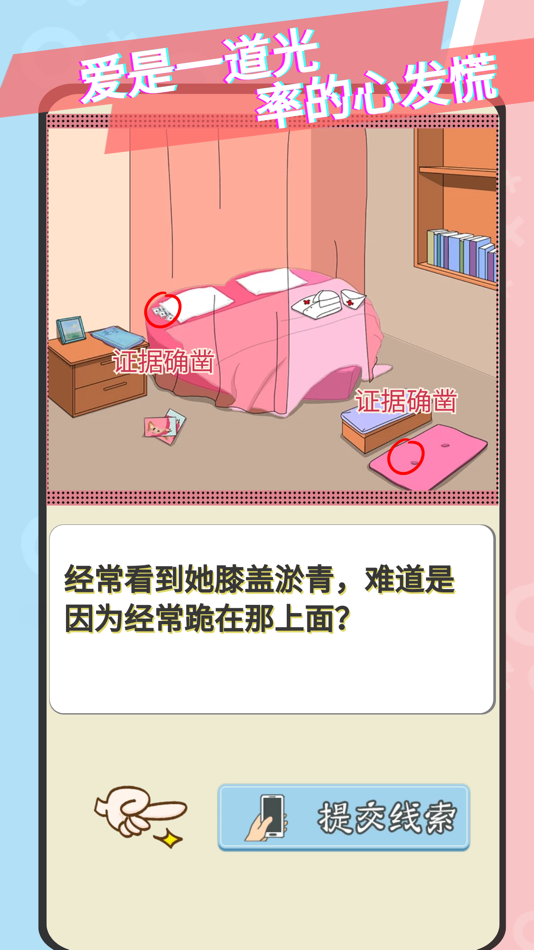 #6. 爱情大侦探-情侣的秘密之不必解释为什么 (iOS) Podle: 艳军 张