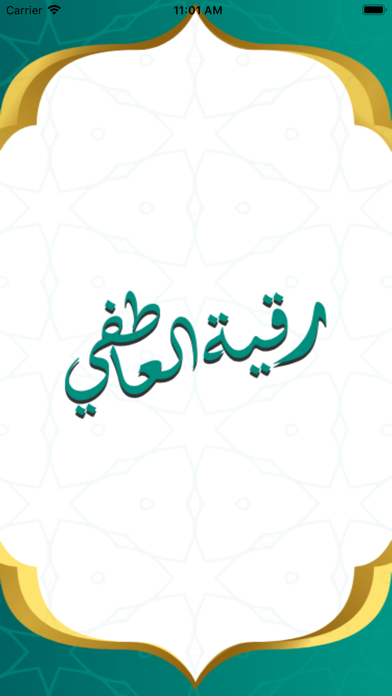 Screenshot #1 pour رقيه العاطفي