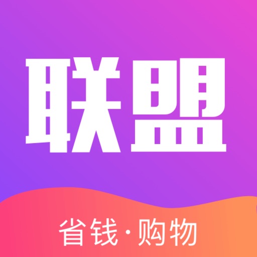 高拥联盟-购物领券省钱联盟