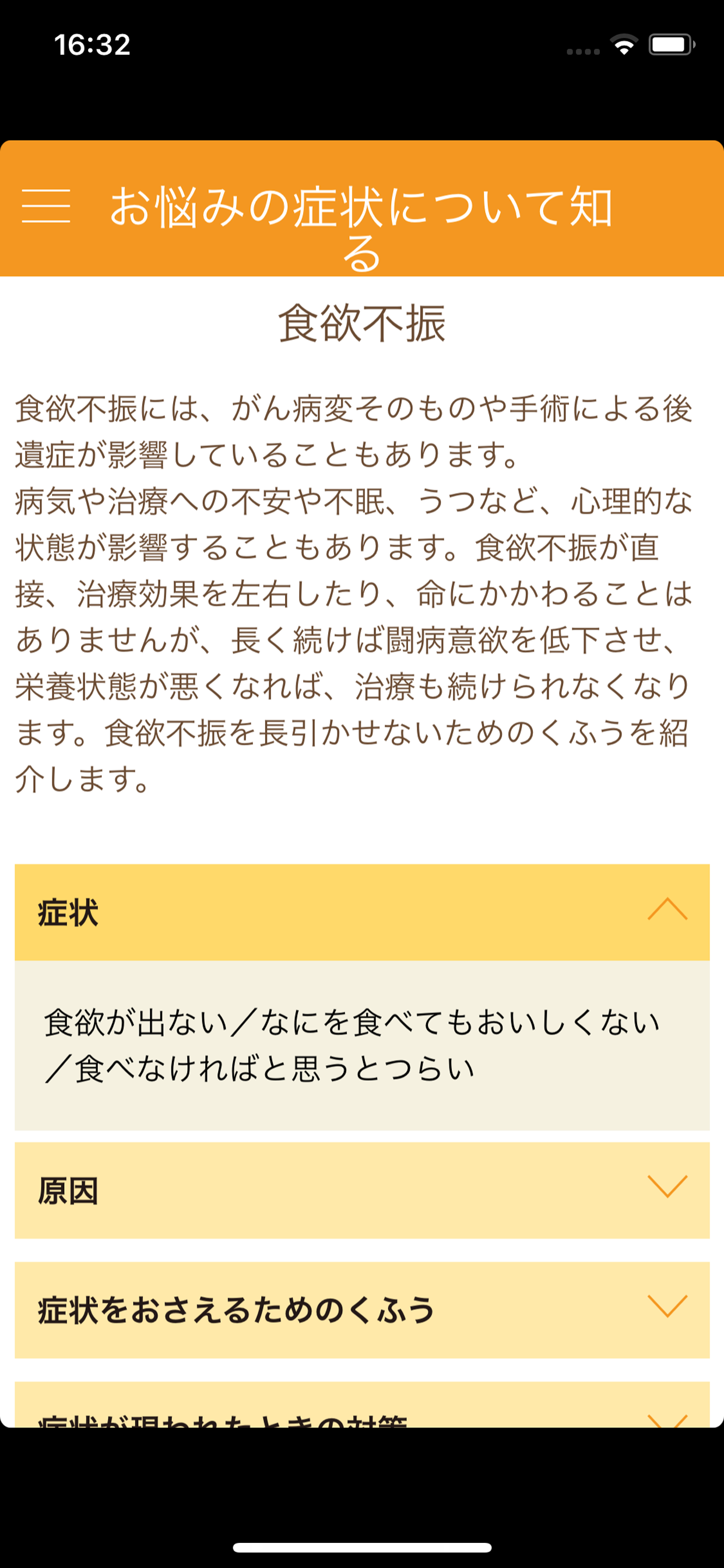 がん治療と食事 for iPhone