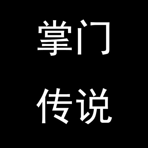 掌门传说