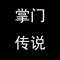 超高福利文字卡牌修仙放置RPG大作!
