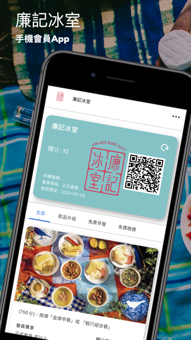 廉記冰室 - 會員卡 app screenshot