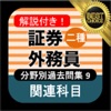 証券外務員二種 分野別過去問⑨ 証券外務員2種