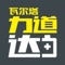 瓦尔塔力道达全方位涵盖，通过系统平台为全国车主提供了车型匹配、全国派单、售后服务等全面的汽车电瓶应急保障。