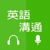 英語溝通 negative reviews, comments