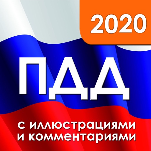ПДД 2020 с иллюстрациями